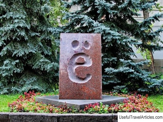 Monument to the letter Yo description and photo - Russia - Volga region: Ulyanovsk